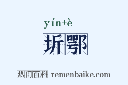 圻鄂是什么意思的图片